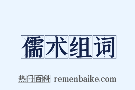 儒术组词是什么意思的图片